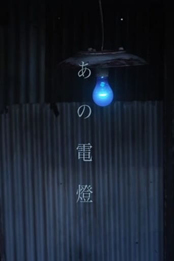 Poster of あの電燈