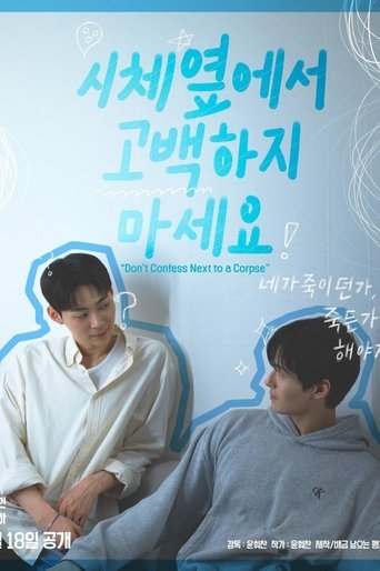시체옆에서 고백하지 마세요