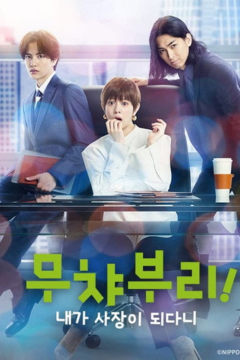 무챠부리! 내가 사장이 되다니 시즌 1