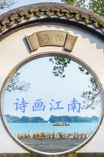 诗画江南: Season 1