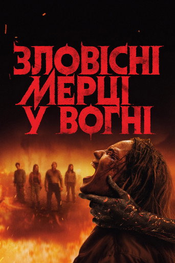 Зловісні мерці у вогні