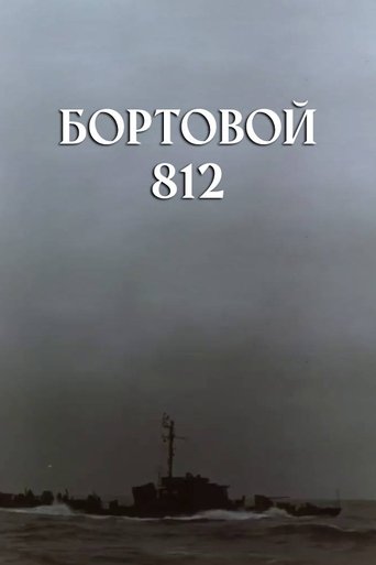 Бортовой 812