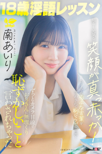 SDAB-355  18歳淫語レッスン 明るく元気な笑顔が真っ赤っか！ずっとカメラ目線でおぢさんに無理くり恥ずかしいこと言わされちゃった 南あいり