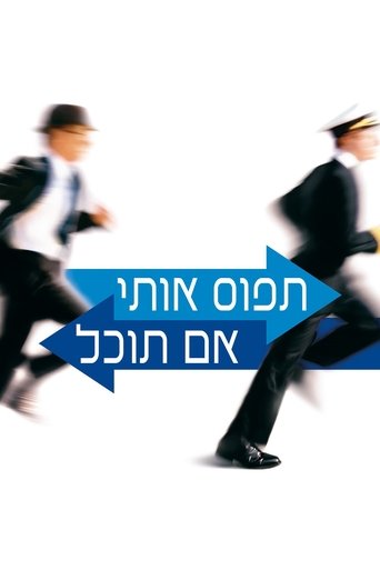 תפוס אותי אם תוכל