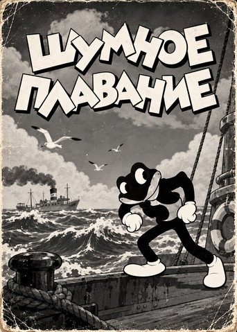 Шумное плавание