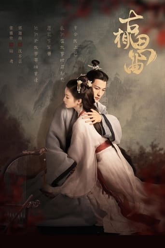 Poster of 古相思曲