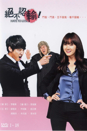 지고는 못살아 poster