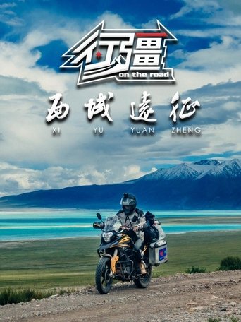 行疆 西域远征