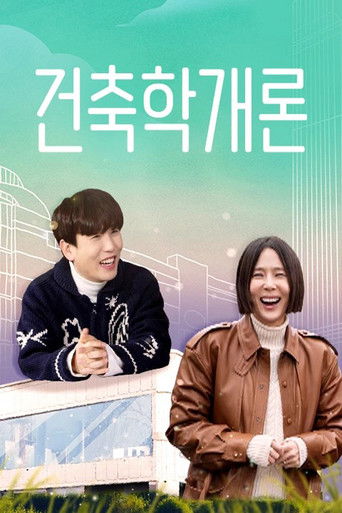 건축학개론 poster