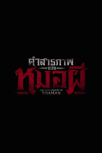 Póster de คำสารภาพของหมอผี