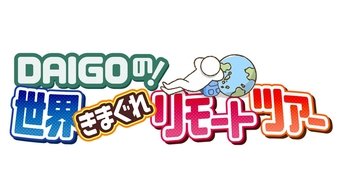 DAIGO no ! Sekai Kimagure Remote Tour - S1E01