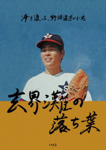 張明夫、玄界灘の落ち葉 (公開年不明年)のポスター画像 - FindKey