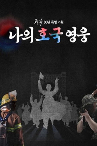 광복80년 특집 나의 호국 영웅 poster