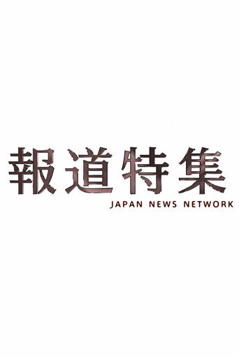 報道特集