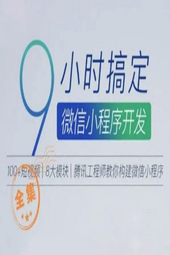 9小时搞定微信小程序开发 poster