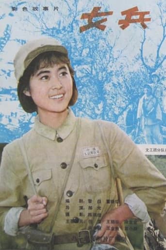 Poster of 女兵