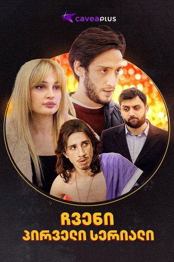 ჩვენი პირველი სერიალი (2021)