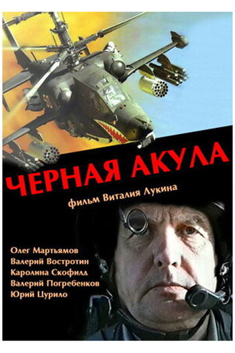 Черная акула