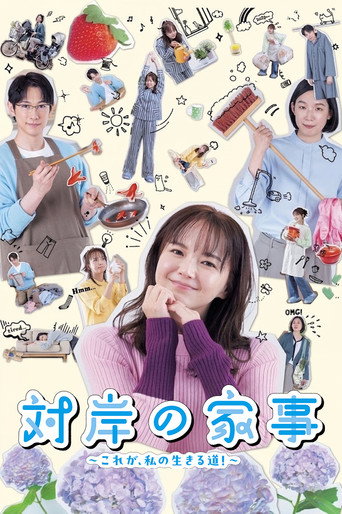 対岸の家事 ～これが、私の生きる道！～ (2025)