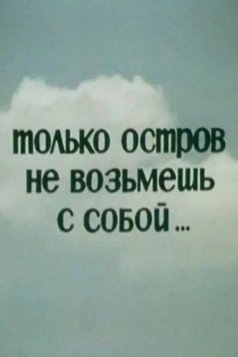 Только остров не возьмешь с собой...