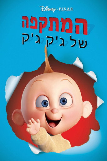 המתקפה של ג'ק ג'ק