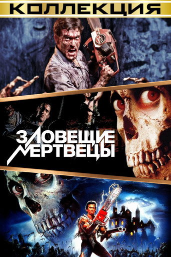 Зловещие мертвецы (Коллекция)