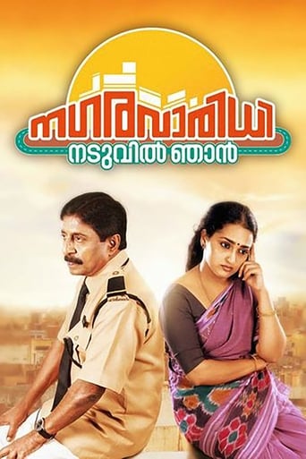 Poster of നഗരവാരിധി നടുവില്‍ ഞാന്‍