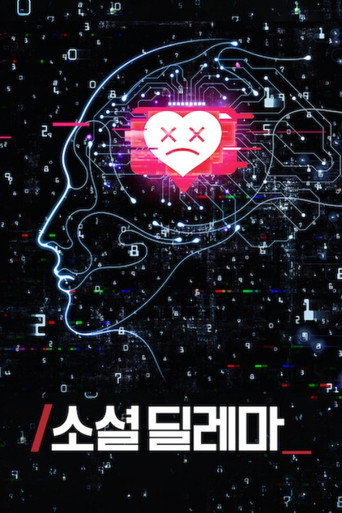 소셜 딜레마