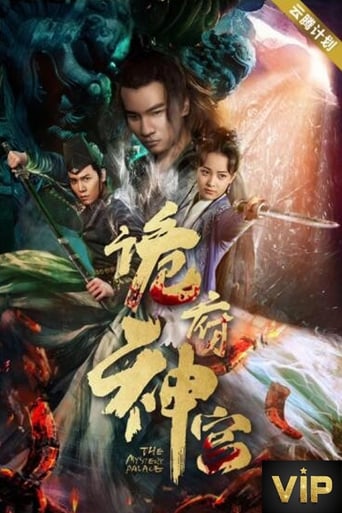 Poster of 诡府神宫