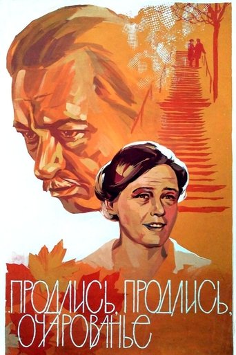 Продлись, продлись, очарованье...