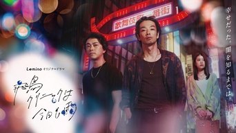 飛鳥クリニックは今日も雨 - S1E01