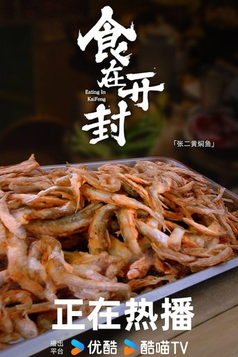 食在开封: Season 1