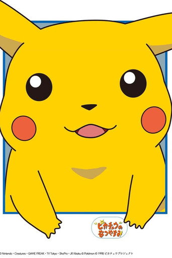 ポケットモンスター 短編映画 シリーズ
