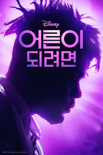 어른이 되려면
