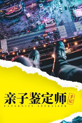 Poster of 亲子鉴定师手记
