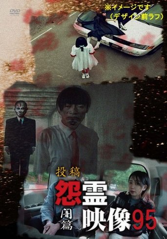 Posted Grudge Spirit Footage Vol.95: Darkness Edition poster