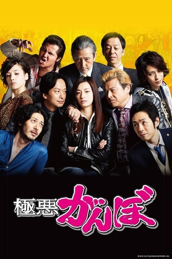 Poster of 極悪がんぼ