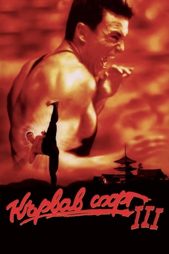 Кървав спорт 3