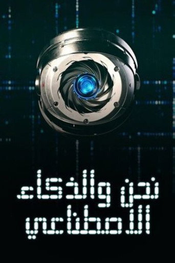 We and artificial intelligence