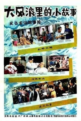 Poster of 大风浪里的小故事