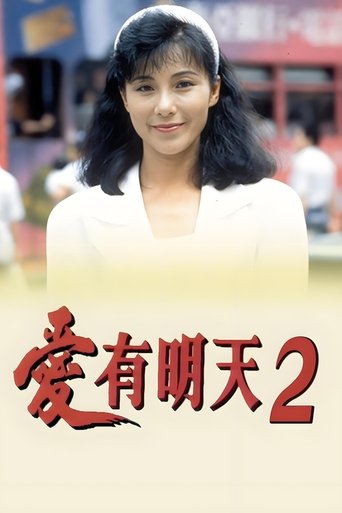 愛有明天2: Season 1