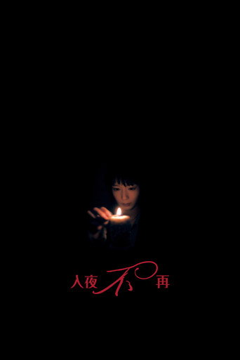入夜不再 海报
