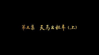 第5集 天马出租车（上）