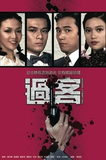 Poster of 過客