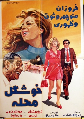 Poster of خوشگل محله