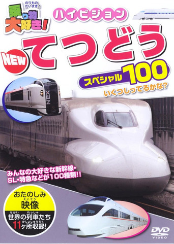 I Love Vehicles! HD New Railway Special 100 (2009)