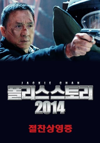 폴리스 스토리 2014