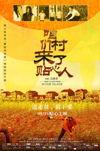 咱们村来了贴心人 poster
