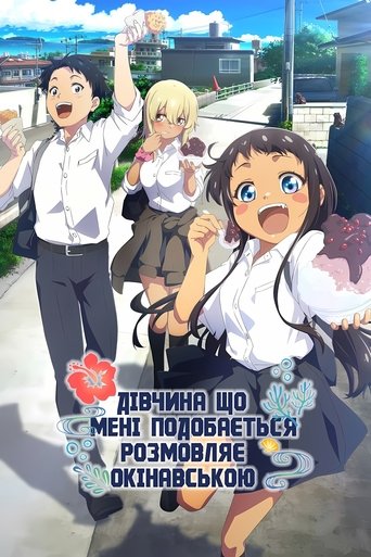 Дівчина, що мені подобається, розмовляє окінавською