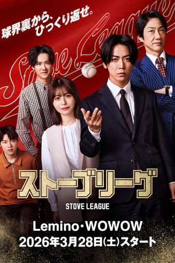 ストーブリーグ — Série en streaming